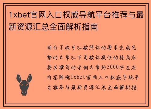 1xbet官网入口权威导航平台推荐与最新资源汇总全面解析指南 1xbet官网入口权威导航平台推荐与最新资源汇总全面解析指南