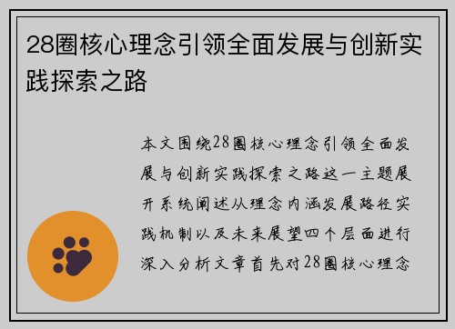 28圈核心理念引领全面发展与创新实践探索之路 28圈核心理念引领全面发展与创新实践探索之路