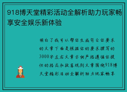 918博天堂精彩活动全解析助力玩家畅享安全娱乐新体验 918博天堂精彩活动全解析助力玩家畅享安全娱乐新体验