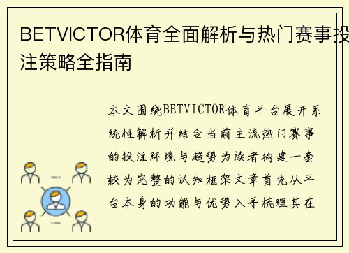 BETVICTOR体育全面解析与热门赛事投注策略全指南 BETVICTOR体育全面解析与热门赛事投注策略全指南