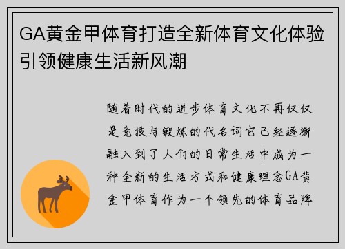 GA黄金甲体育打造全新体育文化体验引领健康生活新风潮