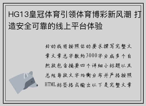 HG13皇冠体育引领体育博彩新风潮 打造安全可靠的线上平台体验 HG13皇冠体育引领体育博彩新风潮 打造安全可靠的线上平台体验