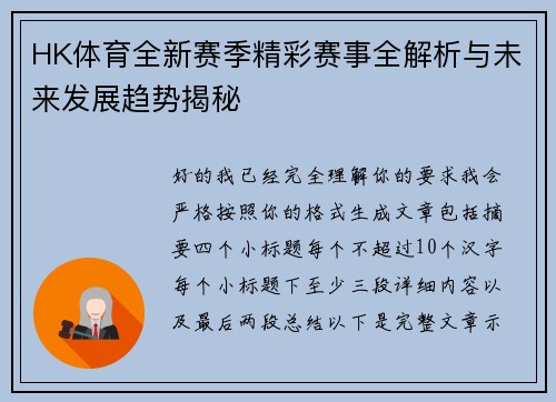 HK体育全新赛季精彩赛事全解析与未来发展趋势揭秘 HK体育全新赛季精彩赛事全解析与未来发展趋势揭秘