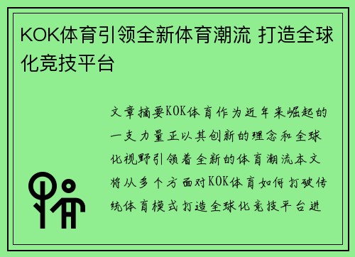 KOK体育引领全新体育潮流 打造全球化竞技平台 KOK体育引领全新体育潮流 打造全球化竞技平台