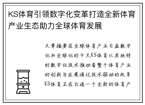 KS体育引领数字化变革打造全新体育产业生态助力全球体育发展 KS体育引领数字化变革打造全新体育产业生态助力全球体育发展