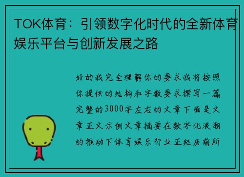 TOK体育:引领数字化时代的全新体育娱乐平台与创新发展之路 TOK体育:引领数字化时代的全新体育娱乐平台与创新发展之路