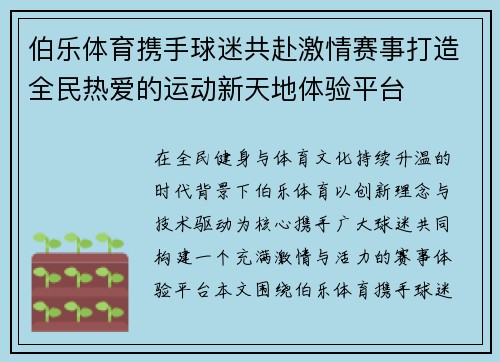 伯乐体育携手球迷共赴激情赛事打造全民热爱的运动新天地体验平台 伯乐体育携手球迷共赴激情赛事打造全民热爱的运动新天地体验平台