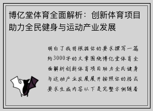 博亿堂体育全面解析：创新体育项目助力全民健身与运动产业发展