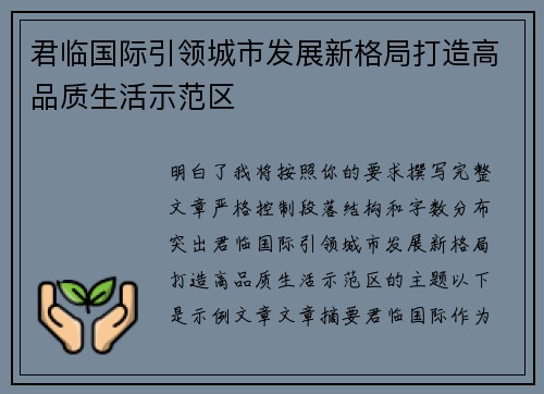 君临国际引领城市发展新格局打造高品质生活示范区 君临国际引领城市发展新格局打造高品质生活示范区