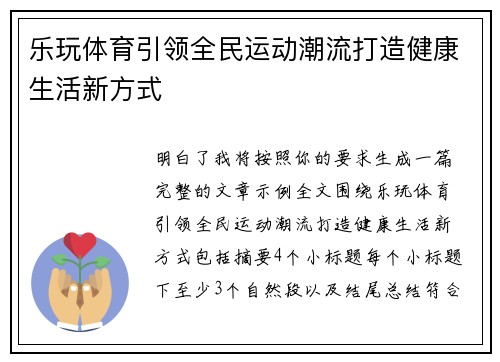 乐玩体育引领全民运动潮流打造健康生活新方式 乐玩体育引领全民运动潮流打造健康生活新方式