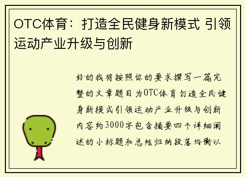 OTC体育:打造全民健身新模式 引领运动产业升级与创新 OTC体育:打造全民健身新模式 引领运动产业升级与创新