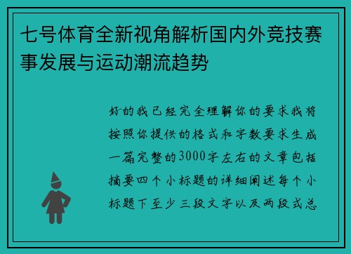 七号体育全新视角解析国内外竞技赛事发展与运动潮流趋势 七号体育全新视角解析国内外竞技赛事发展与运动潮流趋势