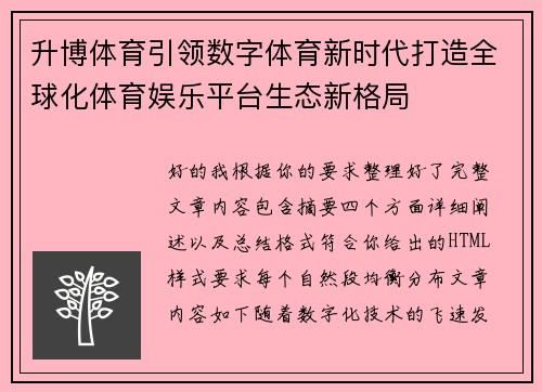 升博体育引领数字体育新时代打造全球化体育娱乐平台生态新格局 升博体育引领数字体育新时代打造全球化体育娱乐平台生态新格局