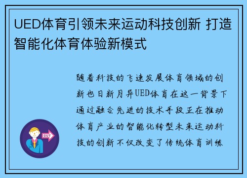 UED体育引领未来运动科技创新 打造智能化体育体验新模式 UED体育引领未来运动科技创新 打造智能化体育体验新模式
