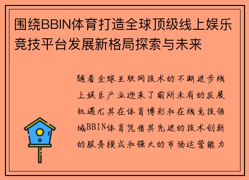 围绕BBIN体育打造全球顶级线上娱乐竞技平台发展新格局探索与未来 围绕BBIN体育打造全球顶级线上娱乐竞技平台发展新格局探索与未来