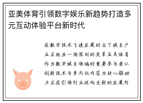 亚美体育引领数字娱乐新趋势打造多元互动体验平台新时代 亚美体育引领数字娱乐新趋势打造多元互动体验平台新时代