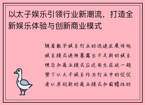以太子娱乐引领行业新潮流,打造全新娱乐体验与创新商业模式 以太子娱乐引领行业新潮流,打造全新娱乐体验与创新商业模式