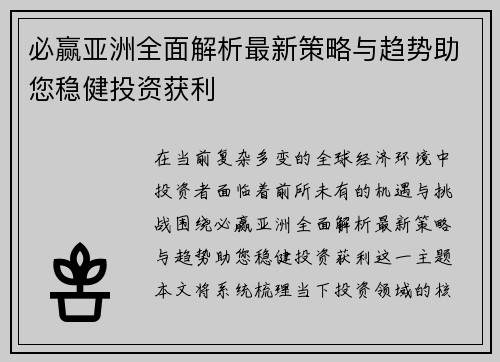 必赢亚洲全面解析最新策略与趋势助您稳健投资获利