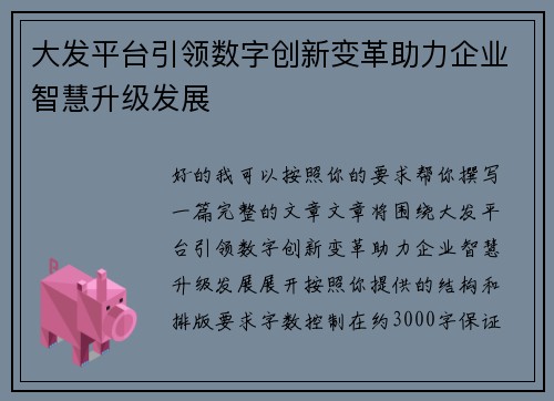 大发平台引领数字创新变革助力企业智慧升级发展 大发平台引领数字创新变革助力企业智慧升级发展