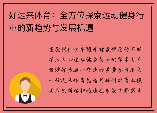 好运来体育:全方位探索运动健身行业的新趋势与发展机遇 好运来体育:全方位探索运动健身行业的新趋势与发展机遇