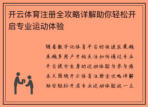 开云体育注册全攻略详解助你轻松开启专业运动体验 开云体育注册全攻略详解助你轻松开启专业运动体验