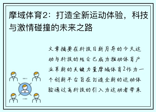 摩域体育2：打造全新运动体验，科技与激情碰撞的未来之路