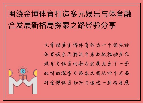围绕金博体育打造多元娱乐与体育融合发展新格局探索之路经验分享 围绕金博体育打造多元娱乐与体育融合发展新格局探索之路经验分享