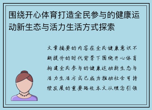 围绕开心体育打造全民参与的健康运动新生态与活力生活方式探索 围绕开心体育打造全民参与的健康运动新生态与活力生活方式探索