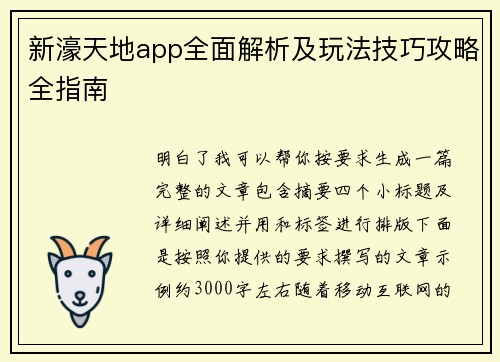 新濠天地app全面解析及玩法技巧攻略全指南 新濠天地app全面解析及玩法技巧攻略全指南