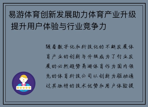 易游体育创新发展助力体育产业升级 提升用户体验与行业竞争力 易游体育创新发展助力体育产业升级 提升用户体验与行业竞争力