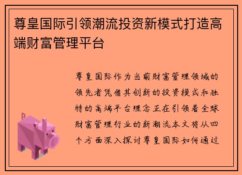 尊皇国际引领潮流投资新模式打造高端财富管理平台 尊皇国际引领潮流投资新模式打造高端财富管理平台