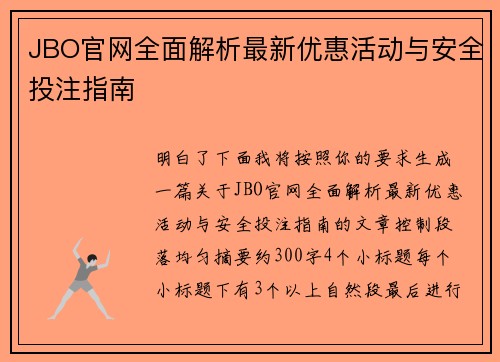 JBO官网全面解析最新优惠活动与安全投注指南 JBO官网全面解析最新优惠活动与安全投注指南