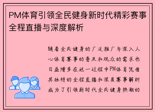 PM体育引领全民健身新时代精彩赛事全程直播与深度解析 PM体育引领全民健身新时代精彩赛事全程直播与深度解析