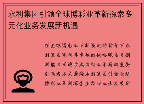 永利集团引领全球博彩业革新探索多元化业务发展新机遇 永利集团引领全球博彩业革新探索多元化业务发展新机遇