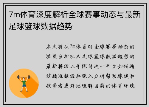 7m体育深度解析全球赛事动态与最新足球篮球数据趋势 7m体育深度解析全球赛事动态与最新足球篮球数据趋势