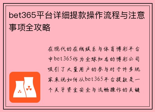 bet365平台详细提款操作流程与注意事项全攻略 bet365平台详细提款操作流程与注意事项全攻略