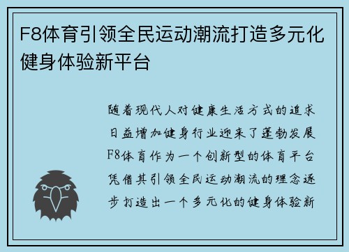 F8体育引领全民运动潮流打造多元化健身体验新平台 F8体育引领全民运动潮流打造多元化健身体验新平台