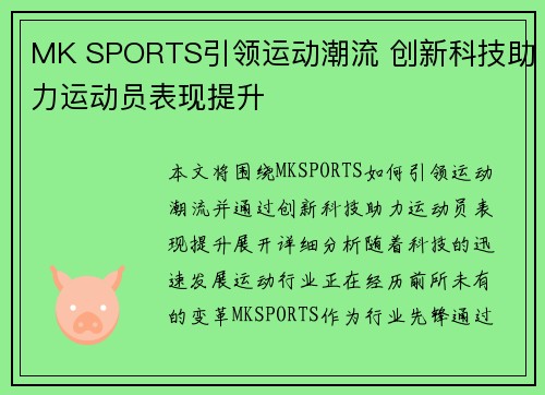 MK SPORTS引领运动潮流 创新科技助力运动员表现提升 MK SPORTS引领运动潮流 创新科技助力运动员表现提升