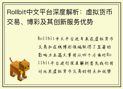 Rollbit中文平台深度解析：虚拟货币交易、博彩及其创新服务优势