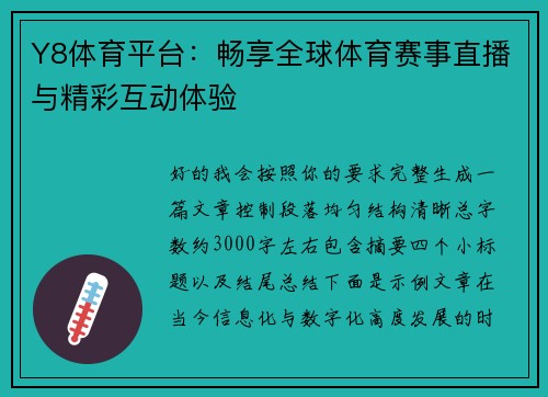 Y8体育平台:畅享全球体育赛事直播与精彩互动体验 Y8体育平台:畅享全球体育赛事直播与精彩互动体验