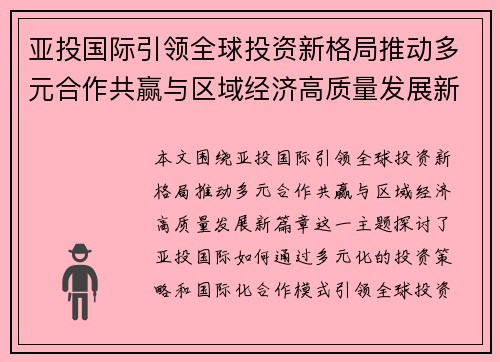 亚投国际引领全球投资新格局推动多元合作共赢与区域经济高质量发展新篇章 亚投国际引领全球投资新格局推动多元合作共赢与区域经济高质量发展新篇章