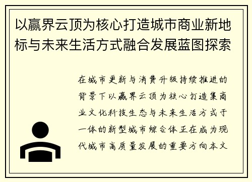 以赢界云顶为核心打造城市商业新地标与未来生活方式融合发展蓝图探索 以赢界云顶为核心打造城市商业新地标与未来生活方式融合发展蓝图探索