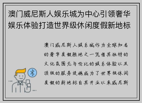 澳门威尼斯人娱乐城为中心引领奢华娱乐体验打造世界级休闲度假新地标 澳门威尼斯人娱乐城为中心引领奢华娱乐体验打造世界级休闲度假新地标