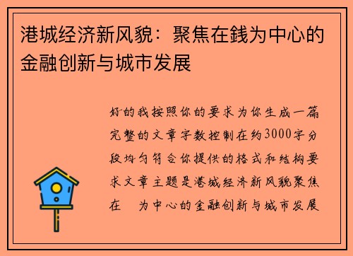 港城经济新风貌:聚焦在銭为中心的金融创新与城市发展 港城经济新风貌:聚焦在銭为中心的金融创新与城市发展