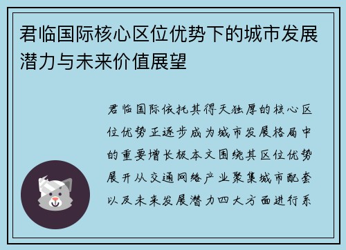 君临国际核心区位优势下的城市发展潜力与未来价值展望 君临国际核心区位优势下的城市发展潜力与未来价值展望