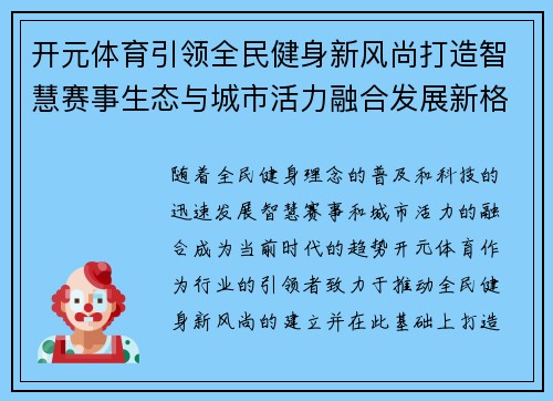 开元体育引领全民健身新风尚打造智慧赛事生态与城市活力融合发展新格局 开元体育引领全民健身新风尚打造智慧赛事生态与城市活力融合发展新格局