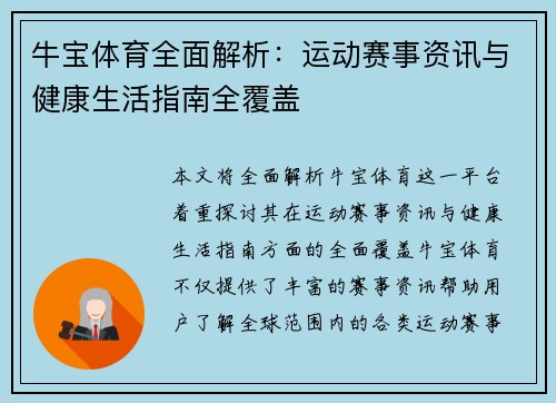 牛宝体育全面解析:运动赛事资讯与健康生活指南全覆盖 牛宝体育全面解析:运动赛事资讯与健康生活指南全覆盖