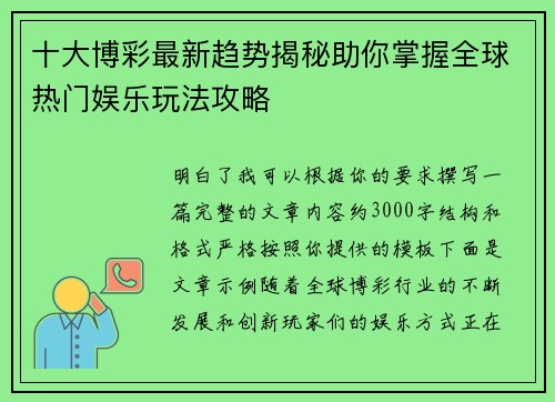 十大博彩最新趋势揭秘助你掌握全球热门娱乐玩法攻略 十大博彩最新趋势揭秘助你掌握全球热门娱乐玩法攻略