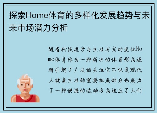 探索Home体育的多样化发展趋势与未来市场潜力分析 探索Home体育的多样化发展趋势与未来市场潜力分析