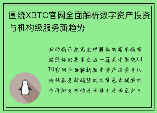 围绕XBTO官网全面解析数字资产投资与机构级服务新趋势